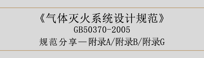 氣體滅火系統(tǒng)設(shè)計(jì)規(guī)范-附錄A、B、G-700