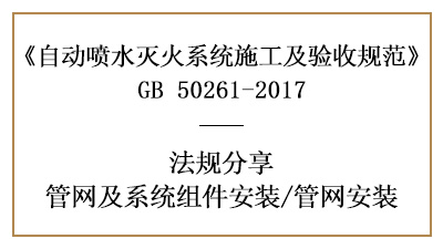 自動噴水滅火系統(tǒng)管網(wǎng)安裝注意事項—四川國晉消防分享
