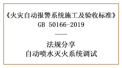 自動噴水滅火系統(tǒng)調(diào)試要求你了解全了嗎？—四川國晉消防分享