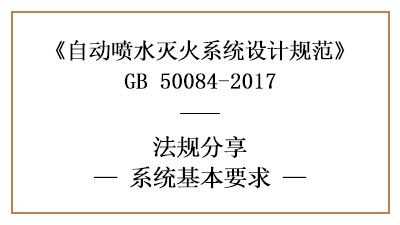 自動噴水滅火系統(tǒng)的系統(tǒng)選型基本要求-四川國晉消防分享