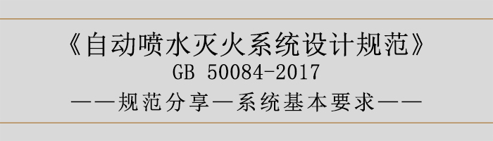 自動噴水滅火系統(tǒng)設(shè)計規(guī)范-系統(tǒng)基本要求-700