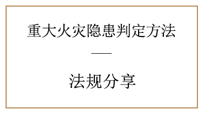 你了解重大火災隱患是怎樣判定的嗎？—四川國晉消防分享