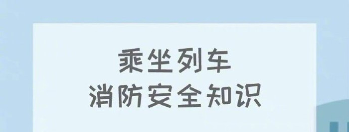 列車(chē)消防安全知識(shí)_700