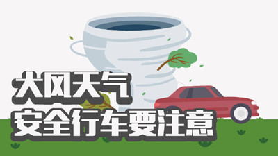 大風天氣 安全行車要注意--四川國晉消防