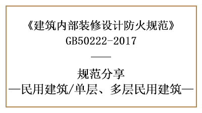單層、多層民用建筑裝修設計防火規(guī)范要求-四川國晉消防分享