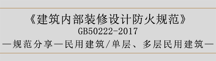 建筑內(nèi)部裝修設(shè)計(jì)防火規(guī)范-民用建筑-單層、多層民用建筑-700