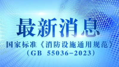 《消防設施通用規(guī)范》（GB 55036-2023）2023年3月1日實施