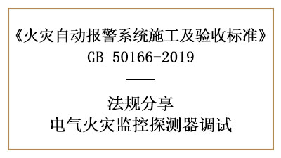 電氣火災(zāi)監(jiān)控系統(tǒng)需要怎樣調(diào)試？--四川國晉消防法規(guī)分享
