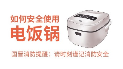 國(guó)晉消防-小知識(shí)科普之如何安全使用電飯鍋
