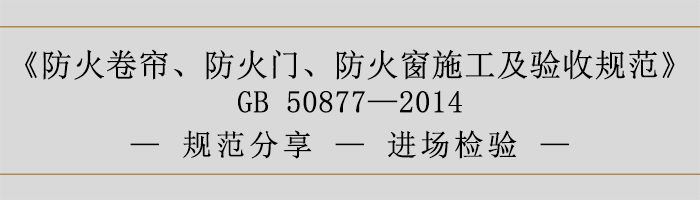 防火卷簾、防火門、防火窗施工及驗收規(guī)范-進場檢驗-700