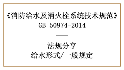 消防給水系統(tǒng)消防設(shè)計(jì)中給水形式的相關(guān)規(guī)定要求-四川國晉消防分享