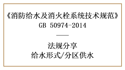 采用分區(qū)供水時(shí)在消防設(shè)計(jì)時(shí)需要符合哪些規(guī)定-四川國晉消防分享