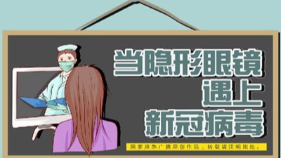 當(dāng)隱形眼鏡遇上新冠病毒--四川國(guó)晉消防
