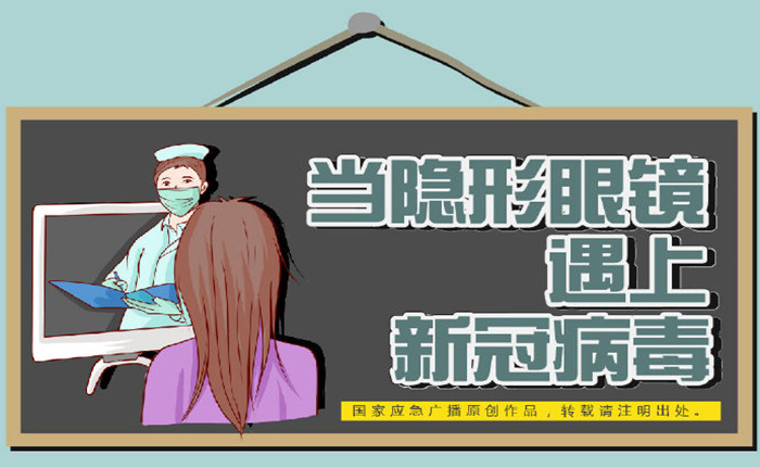 當(dāng)隱形眼鏡遇上新冠病毒_700