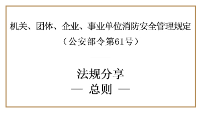 機關(guān)、團體、企業(yè)、事業(yè)單位消防安全管理規(guī)定總則-四川國晉消防分享