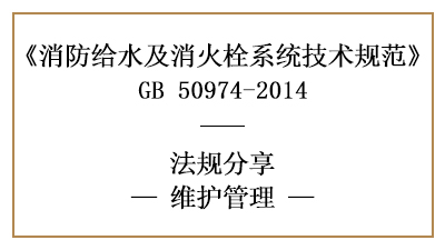 消防給水及消火栓系統(tǒng)的消防維護(hù)管理要求-四川國晉消防分享