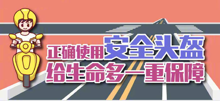 佩戴頭盔，安全相伴_700