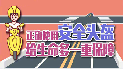 佩戴頭盔，安全相伴--四川國晉消防