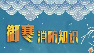 冬天到了科普消防--四川國(guó)晉消防