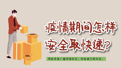 疫情期間怎樣安全取快遞？--四川國(guó)晉消防
