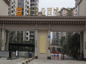 佳兆業(yè)·西城廣場(chǎng)消防系統(tǒng)維護(hù)保養(yǎng)工程項(xiàng)目--四川國(guó)晉消防維保案例