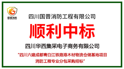 恭喜國(guó)晉消防中標(biāo)四川六建成都青白江鐵路港木材物流倉(cāng)儲(chǔ)基地項(xiàng)目消防工程專業(yè)分包采購(gòu)項(xiàng)目