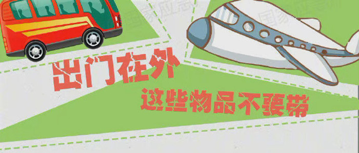 出門在外，這些物品不要帶_700