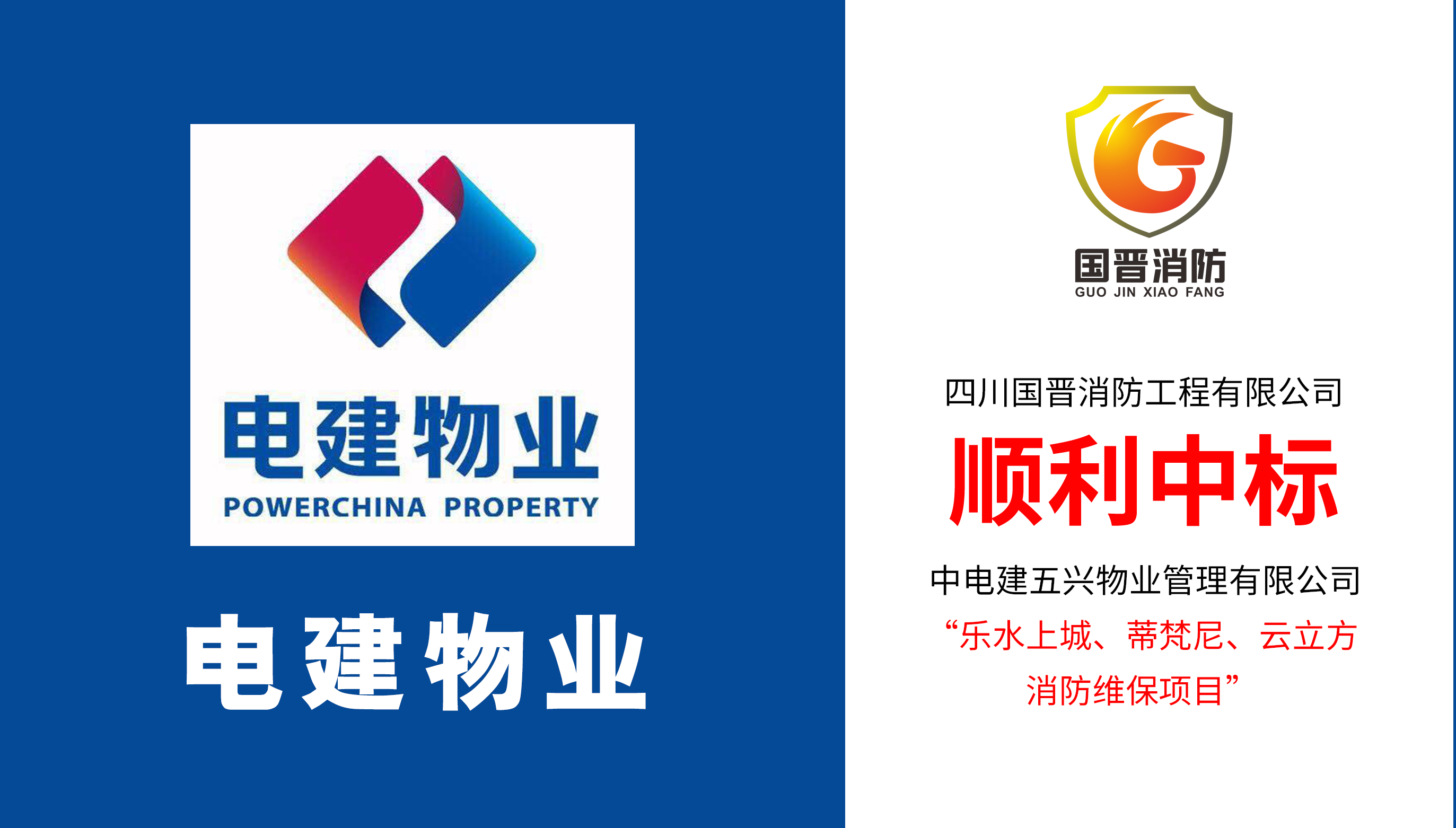 四川國晉消防順利中標電建物業(yè)樂水上城、蒂梵尼、云立方消防維保項目