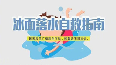 進入寒冬，不慎墜入冰窟該如何自救？--四川國晉消防