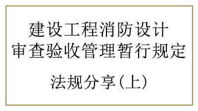 消防設(shè)計(jì)審查驗(yàn)收時(shí)建設(shè)、設(shè)計(jì)、施工單位、工程監(jiān)理單位的責(zé)任與義務(wù)