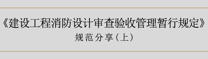 建筑消防設(shè)計(jì)審查驗(yàn)收暫行規(guī)定（上）-700