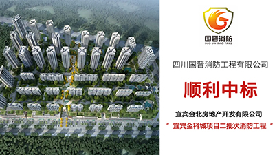 國(guó)晉消防—順利中標(biāo)宜賓金科城項(xiàng)目二批次消防工程項(xiàng)目