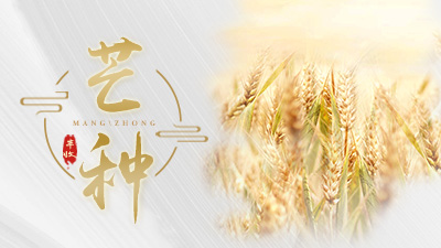 今天芒種，這些事，您知道嗎？—國晉消防