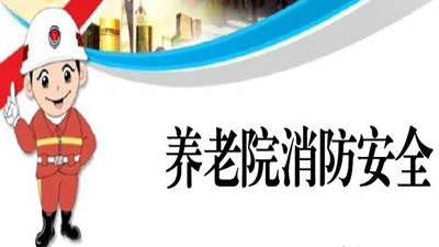 養(yǎng)老服務(wù)機構(gòu)消防安全須知--四川國晉消防