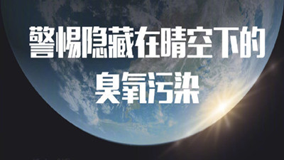 警惕隱藏在晴空下的臭氧污染(一)--四川國(guó)晉消防