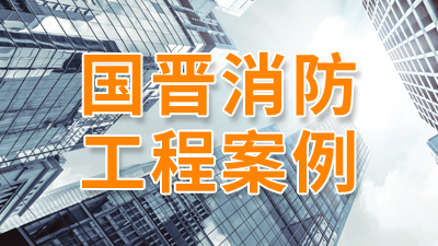 汶川縣人民法院消防改造工程項(xiàng)目--國(guó)晉消防改造案例