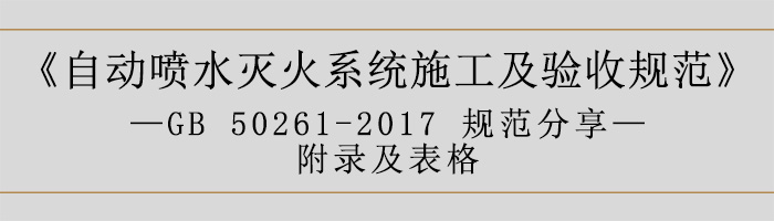 自動噴水滅火系統(tǒng)施工及驗收規(guī)范—附錄及表格-700