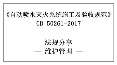 自動(dòng)噴水滅火系統(tǒng)消防維保要求及規(guī)范標(biāo)準(zhǔn)—四川國(guó)晉消防