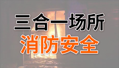 夾層奪命！“三合一”場(chǎng)所消防安全不容忽視！