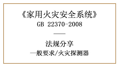 家用火災(zāi)安全系統(tǒng)中的火災(zāi)探測(cè)器有什么要求？—四川國(guó)晉消防分享