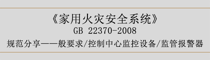 家用火災(zāi)安全系統(tǒng)-—般要求-控制中心監(jiān)控設(shè)備、監(jiān)管報(bào)警器-700