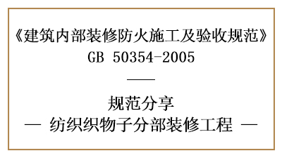 紡織織物子分部裝修工程的防火施工及驗(yàn)收規(guī)范-四川國晉消防分享