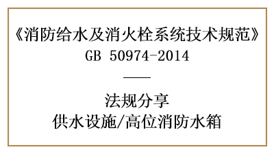 消防設(shè)計(jì)中高位水箱的設(shè)置要求與規(guī)定-四川國晉消防分享