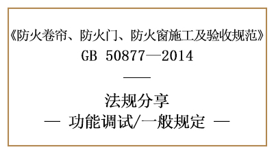 消防安裝后防火卷簾、防火門、防火窗功能調(diào)試一般規(guī)定-四川國晉消防