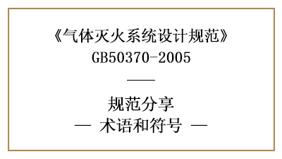氣體滅火系統(tǒng)設(shè)計中術(shù)語及符號的含義—四川國晉消防分享