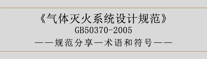 氣體滅火系統(tǒng)設(shè)計規(guī)范-術(shù)語和符號-700