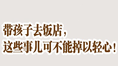 帶孩子去飯店，這些事不可掉以輕心！--四川國晉消防