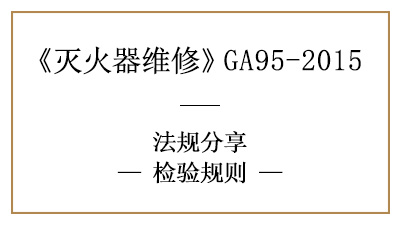 滅火器檢驗規(guī)則，知多少？—四川國晉消防分享