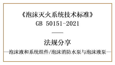 泡沫滅火系統(tǒng)消防設(shè)計中泡沫消防水泵與泡沫液泵的規(guī)范要求-國晉消防