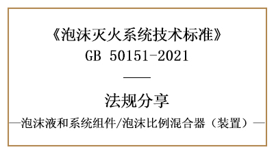 泡沫滅火系統(tǒng)消防設(shè)計時泡沫比例混合器(裝置)的選擇要求-國晉消防